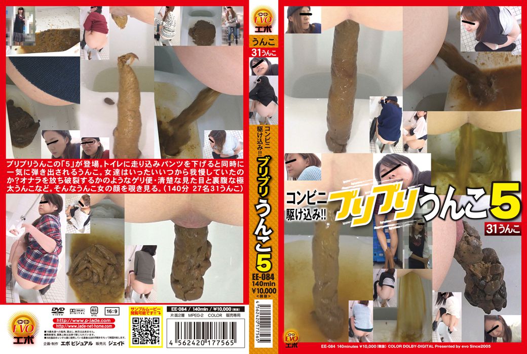 [EE-084] コンビニ駆け込み！！ ブリブリうんこ　5 Defecation ジェイド 2015/12/11 エボ・ビジュアル | jp312