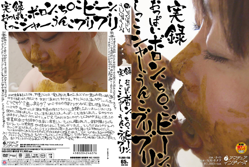 [INDI-003] 実録 おっぱいボロン、ち○こビーン、しっこシャー、うんこブリブリ Defecation 脱糞 アマチュアインディーズ 2014/08/21 | jp312