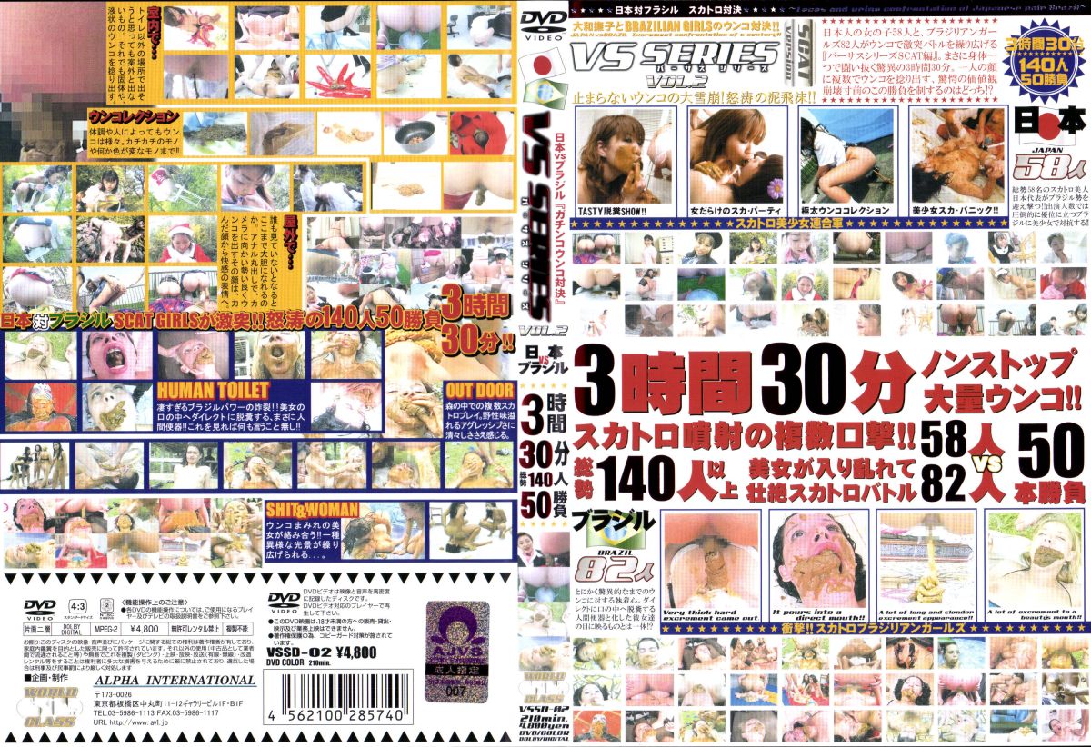 [VSSD-02] VS　SERIES　日本VSブラジル Scat Other 外国人 ＷＯＲＬＤ　ＣＬＡＳＳ Defecation | jp312