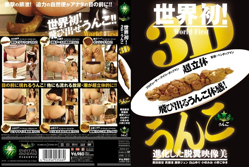 [ZONO-011] 3Dうんこ FANTASISTA 脱糞 瀬奈ジュン 2011/03/25 黒田麻世 潮吹き Squirting 黒田麻世, 瀬奈ジュン, 小咲みお, 貝瀬渚, 白山ゆり, 小野こゆき | jp312