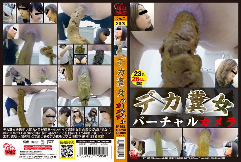 [FF-064] デカ糞女バーチャルカメラ Japanese scat フィルス | jp312 | jp312