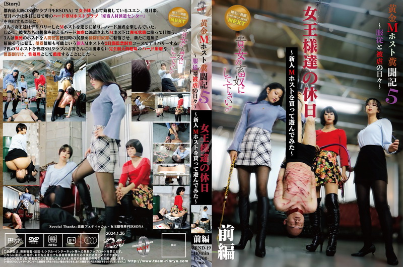 [ZRND-19] 黄金M ホスト闘記5　女王様達の休日〜新人Mホストを買って遊んでみた〜前編 Scat Torture